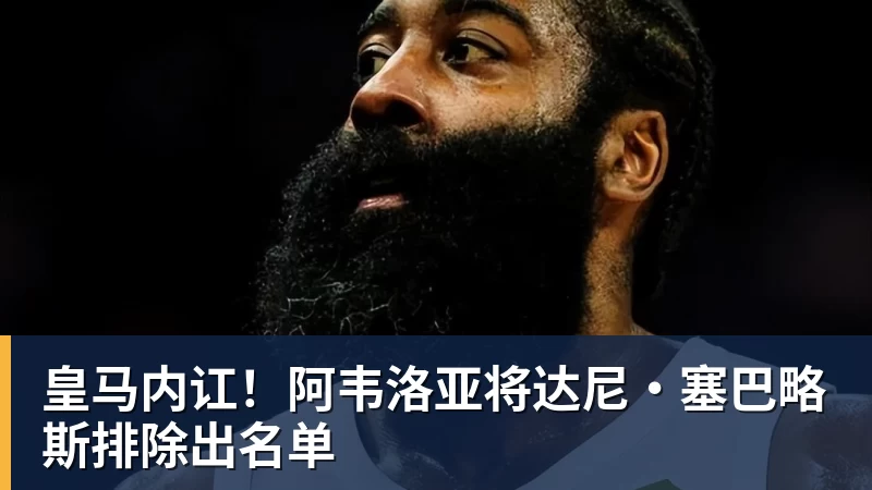 皇马内讧！阿韦洛亚将达尼·塞巴略斯排除出名单