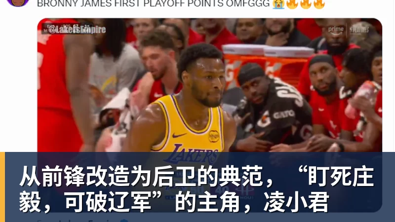 米兰官网从前锋改造为后卫的典范，“盯死庄毅，可破辽军”的主角，凌小君