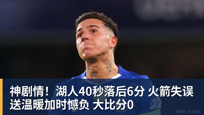 神剧情！湖人40秒落后6分 火箭失误送温暖加时憾负 大比分0