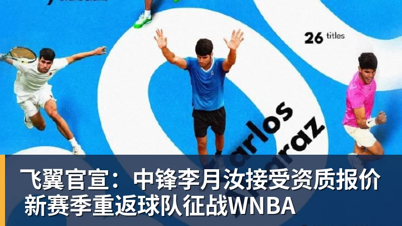 飞翼官宣：中锋李月汝接受资质报价 新赛季重返球队征战WNBA