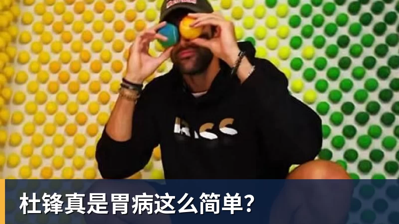 杜锋真是胃病这么简单？