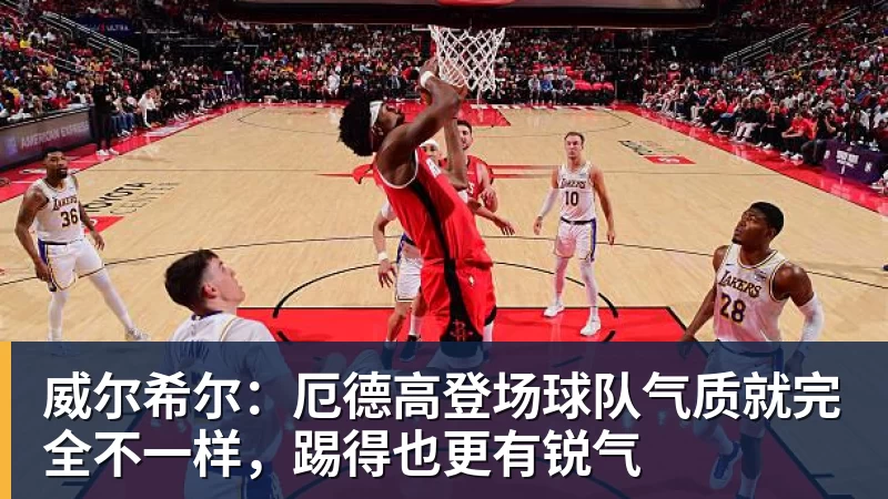 威尔希尔:厄德高登场球队气质就完全不一样,踢得也更有锐气