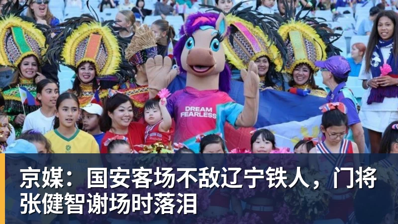 京媒：国安客场不敌辽宁铁人，门将张健智谢场时落泪