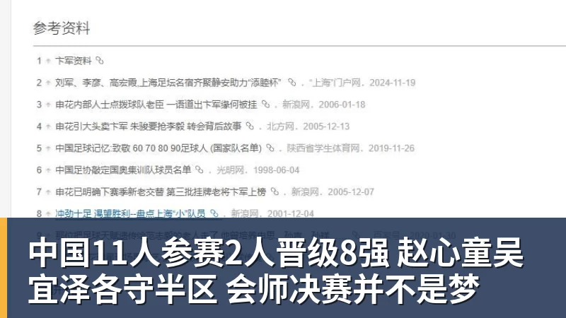 中国11人参赛2人晋级8强 赵心童吴宜泽各守半区 会师决赛并不是梦
