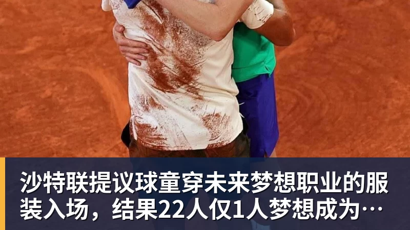 沙特联提议球童穿未来梦想职业的服装入场,结果22人仅1人梦想成为球员