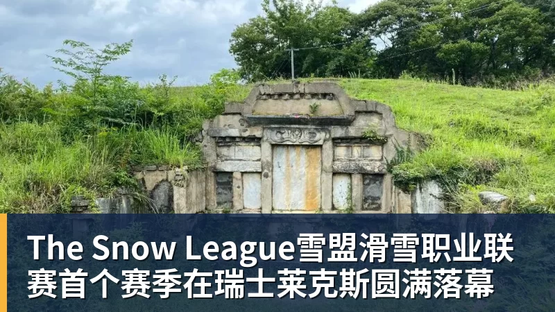 The Snow League雪盟滑雪职业联赛首个赛季在瑞士莱克斯圆满落幕