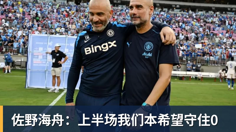 佐野海舟：上半场我们本希望守住0