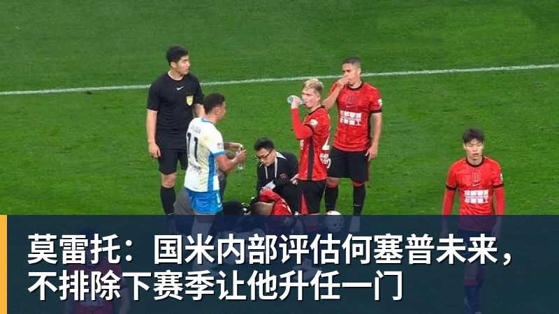 莫雷托:国米内部评估何塞普未来,不排除下赛季让他升任一门