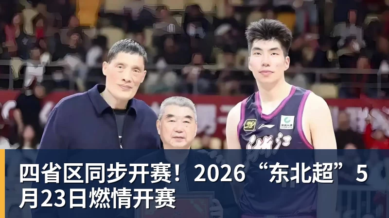 米兰官网四省区同步开赛！2026“东北超”5月23日燃情开赛