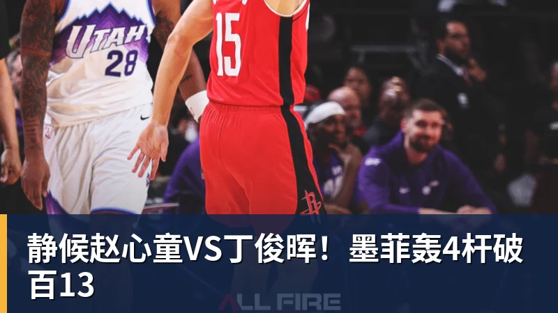 静候赵心童VS丁俊晖!墨菲轰4杆破百13