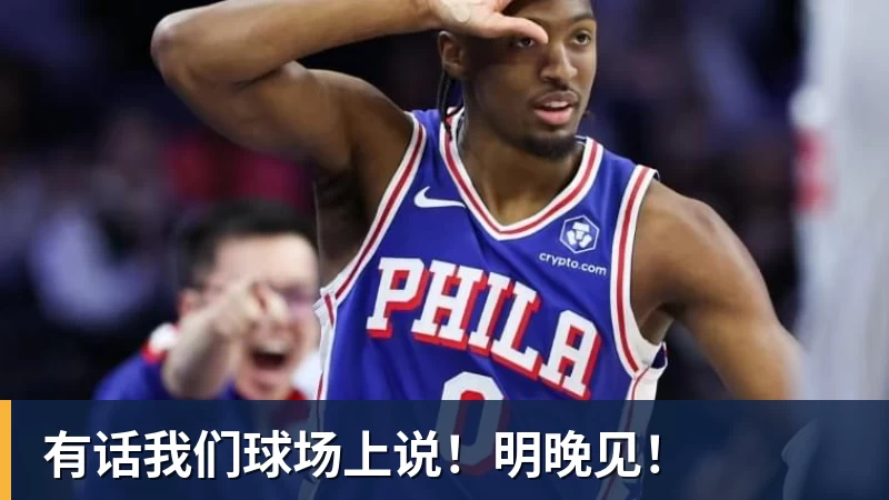 有话我们球场上说!明晚见!