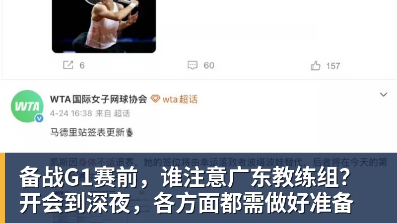 备战G1赛前,谁注意广东教练组?开会到深夜,各方面都需做好准备