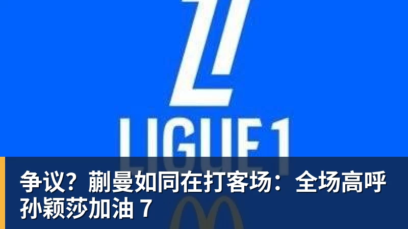 争议？蒯曼如同在打客场：全场高呼孙颖莎加油 7