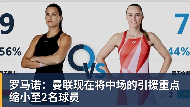 罗马诺：曼联现在将中场的引援重点缩小至2名球员