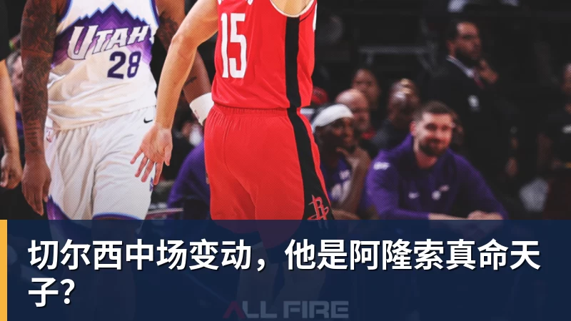 切尔西中场变动，他是阿隆索真命天子？