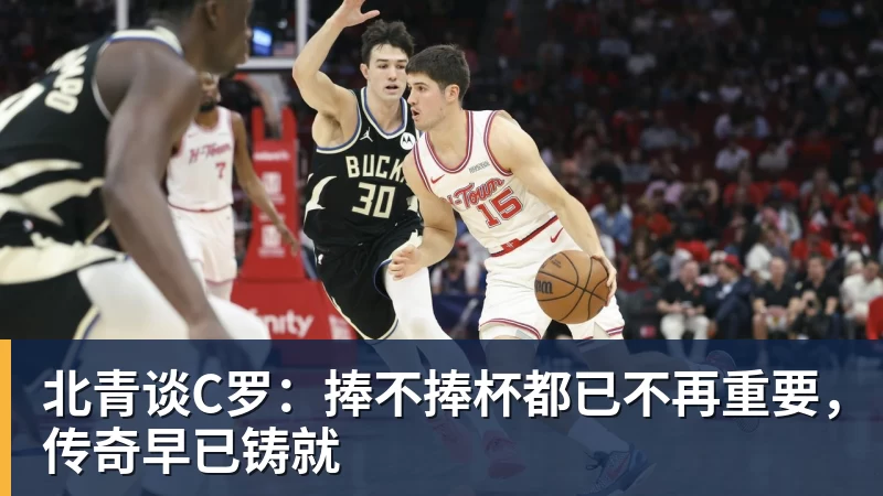 北青谈C罗：捧不捧杯都已不再重要，传奇早已铸就