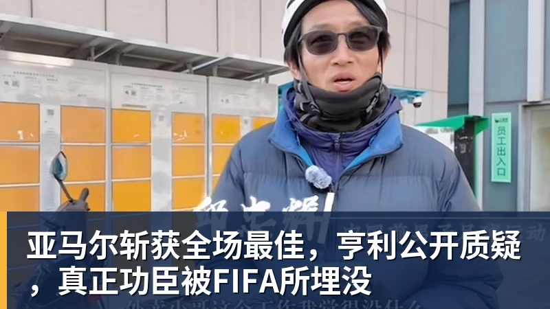 亚马尔斩获全场最佳，亨利公开质疑，真正功臣被FIFA所埋没
