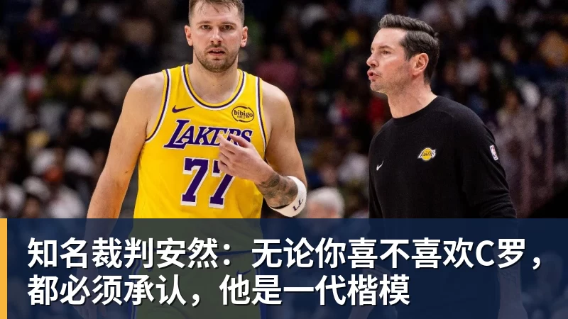 知名裁判安然：无论你喜不喜欢C罗，都必须承认，他是一代楷模