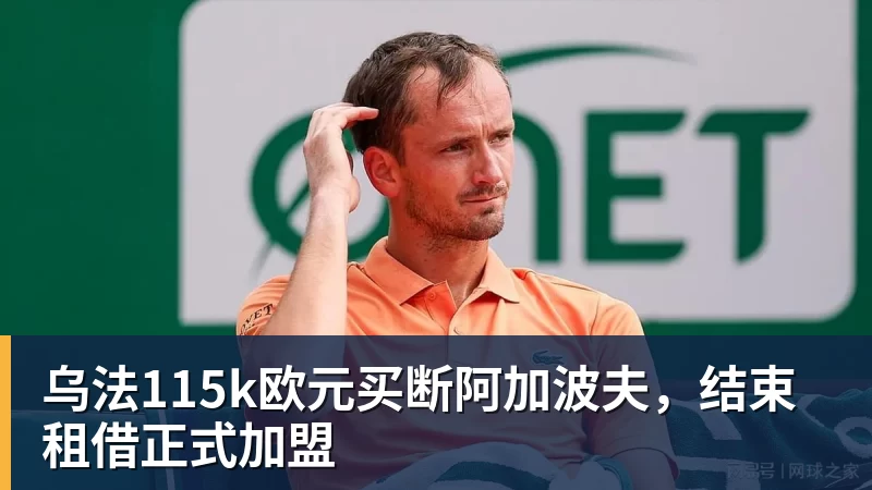 乌法115k欧元买断阿加波夫，结束租借正式加盟