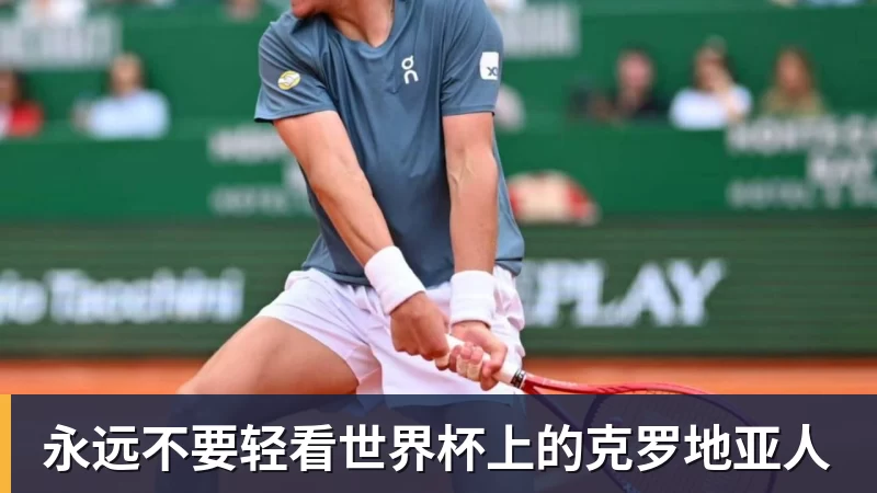 米兰永远不要轻看世界杯上的克罗地亚人