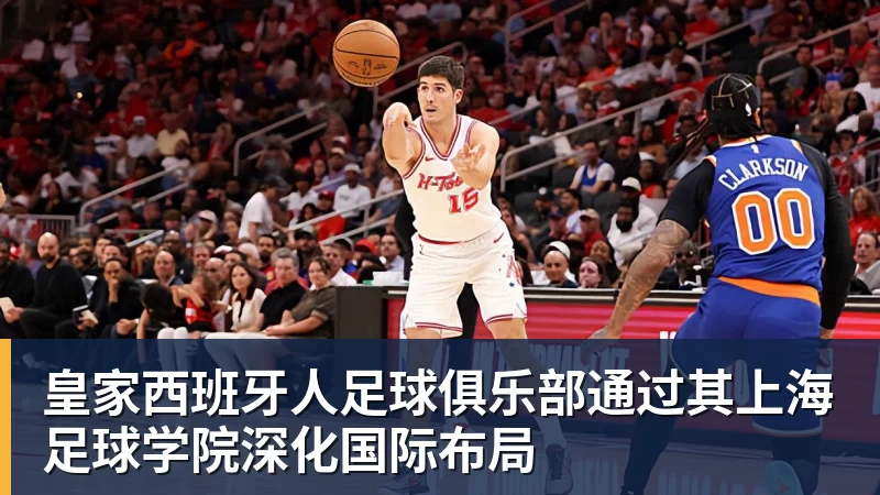 皇家西班牙人足球俱乐部通过其上海足球学院深化国际布局