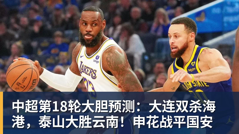 米兰中超第18轮大胆预测：大连双杀海港，泰山大胜云南！申花战平国安