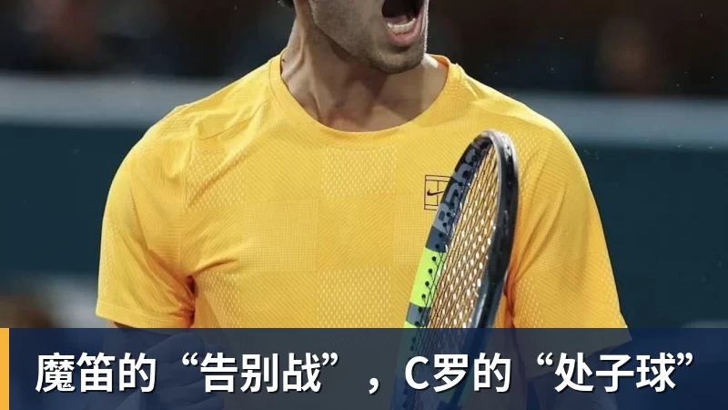 米兰魔笛的“告别战”，C罗的“处子球”
