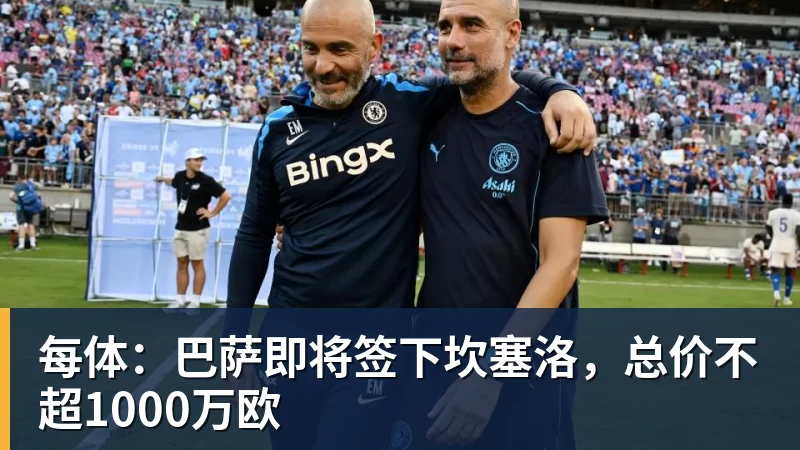 每体：巴萨即将签下坎塞洛，总价不超1000万欧
