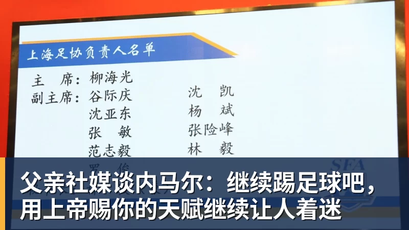 米兰父亲社媒谈内马尔：继续踢足球吧，用上帝赐你的天赋继续让人着迷