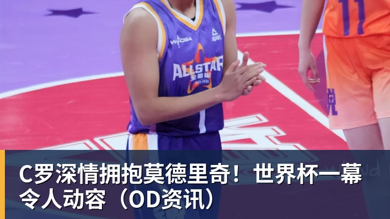 C罗深情拥抱莫德里奇！世界杯一幕令人动容（OD资讯）