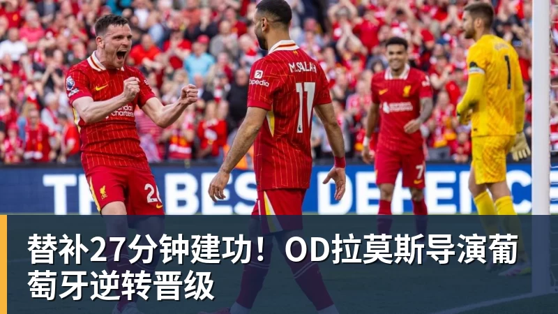 米兰替补27分钟建功！OD拉莫斯导演葡萄牙逆转晋级
