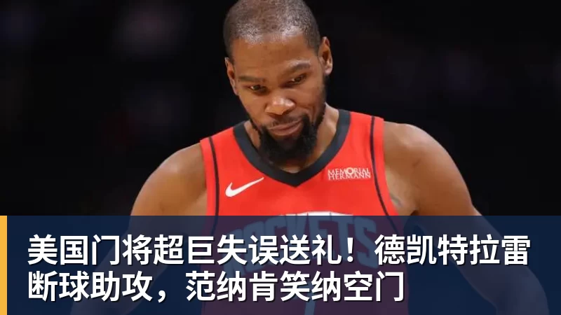 美国门将超巨失误送礼！德凯特拉雷断球助攻，范纳肯笑纳空门