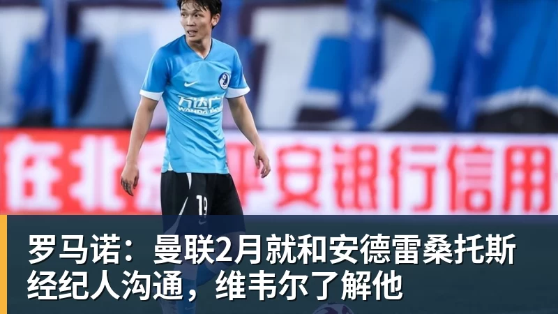 罗马诺：曼联2月就和安德雷桑托斯经纪人沟通，维韦尔了解他