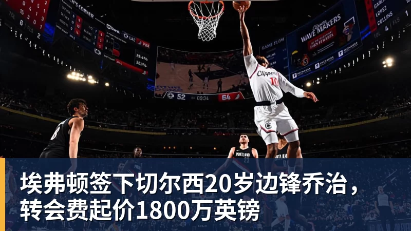 埃弗顿签下切尔西20岁边锋乔治，转会费起价1800万英镑