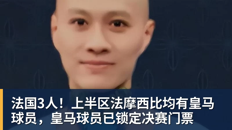 法国3人！上半区法摩西比均有皇马球员，皇马球员已锁定决赛门票