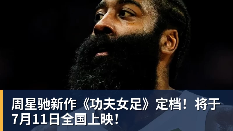 周星驰新作《功夫女足》定档！将于7月11日全国上映！