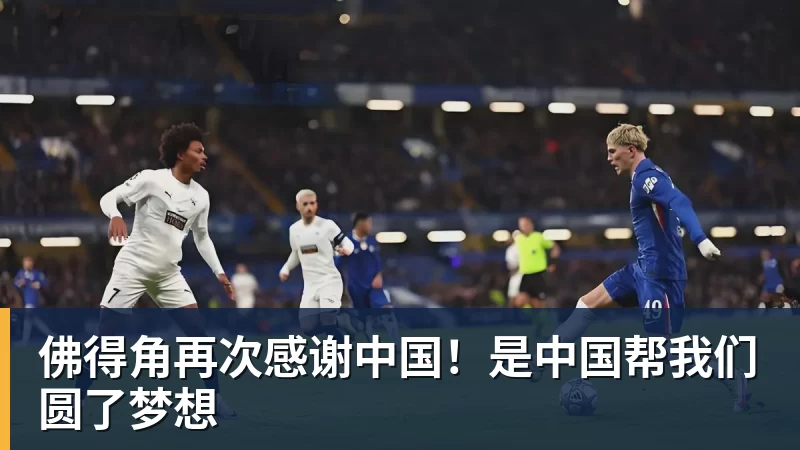 佛得角再次感谢中国!是中国帮我们圆了梦想