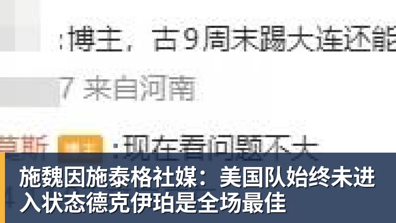 施魏因施泰格社媒：美国队始终未进入状态德克伊珀是全场最佳