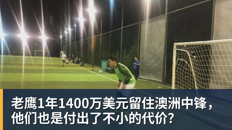 老鹰1年1400万美元留住澳洲中锋，他们也是付出了不小的代价？