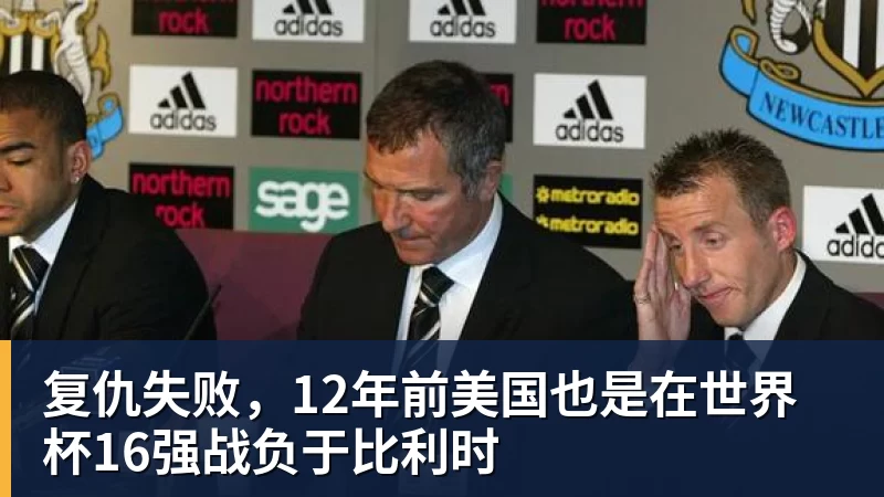 复仇失败,12年前美国也是在世界杯16强战负于比利时