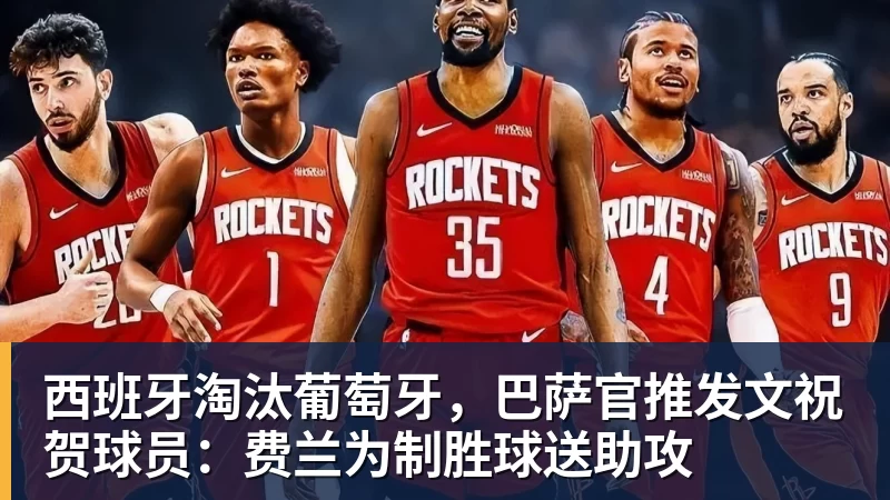 西班牙淘汰葡萄牙，巴萨官推发文祝贺球员：费兰为制胜球送助攻