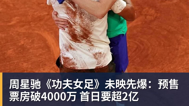 周星驰《功夫女足》未映先爆:预售票房破4000万 首日要超2亿