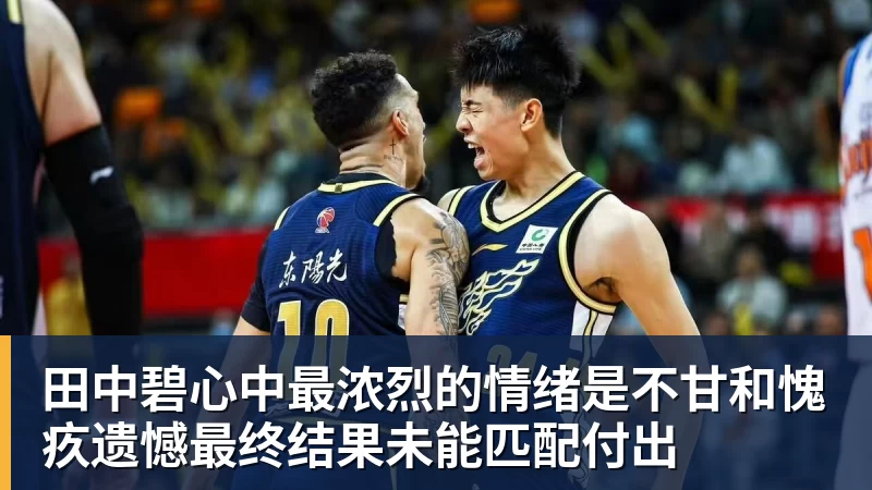 田中碧心中最浓烈的情绪是不甘和愧疚遗憾最终结果未能匹配付出