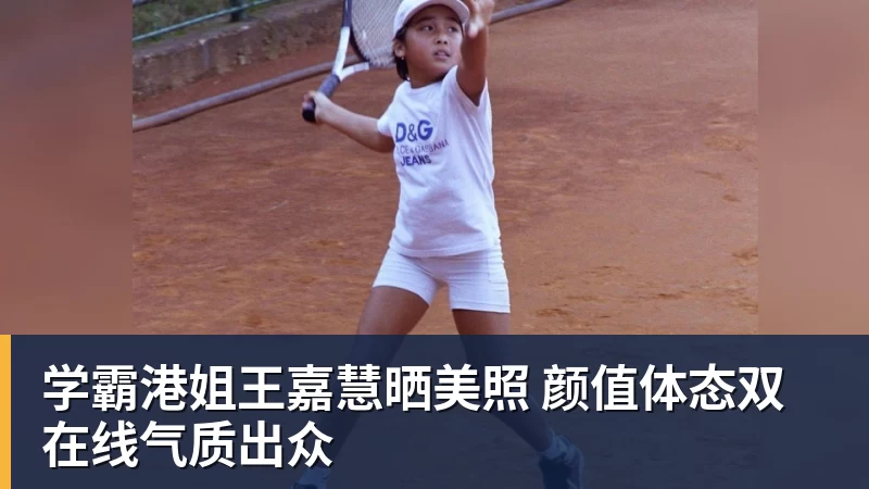学霸港姐王嘉慧晒美照 颜值体态双在线气质出众
