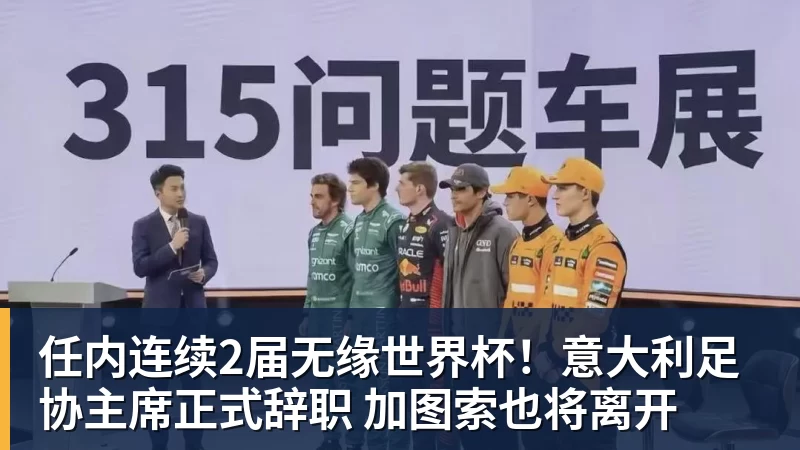 任内连续2届无缘世界杯!意大利足协主席正式辞职 加图索也将离开