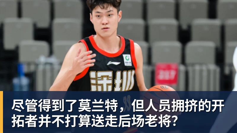 尽管得到了莫兰特,但人员拥挤的开拓者并不打算送走后场老将?