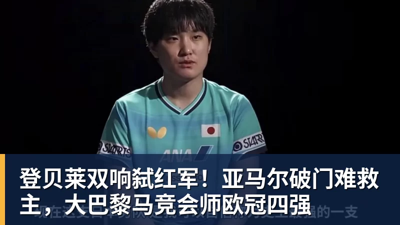 登贝莱双响弑红军!亚马尔破门难救主,大巴黎马竞会师欧冠四强