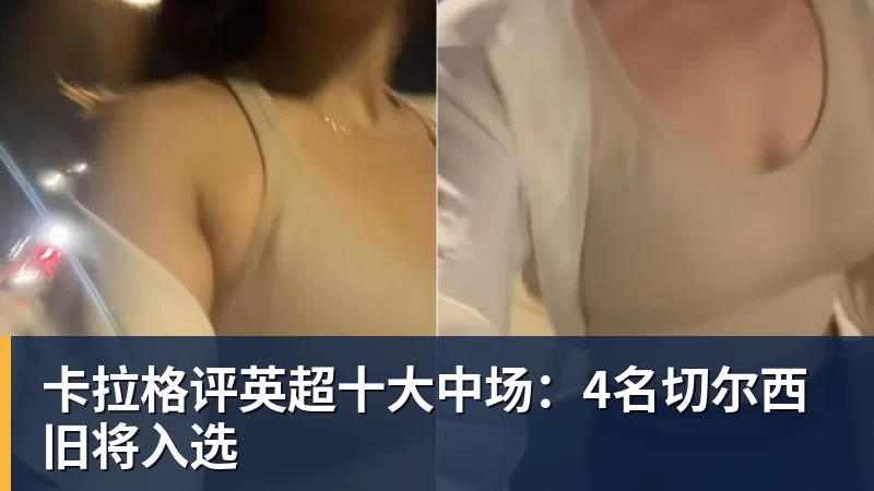 卡拉格评英超十大中场:4名切尔西旧将入选