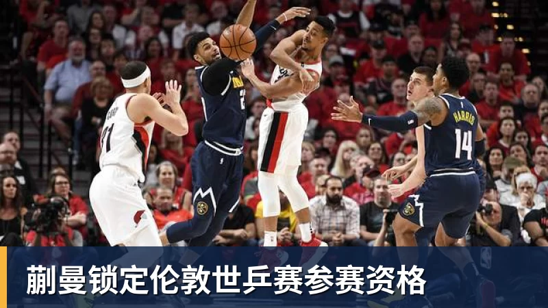蒯曼锁定伦敦世乒赛参赛资格