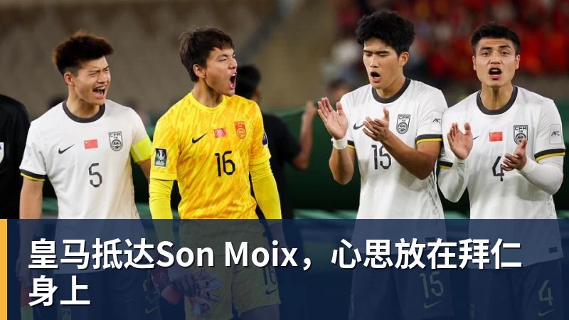 皇马抵达Son Moix,心思放在拜仁身上